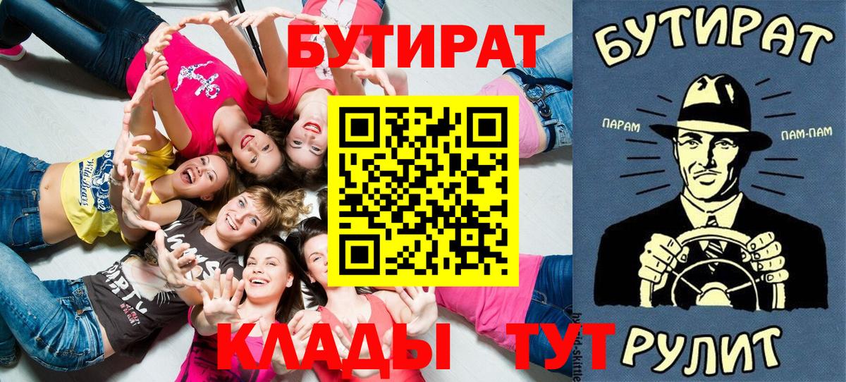 Приморско-Ахтарск  БУТИРАТ BDO 33%  Вход с VPN 