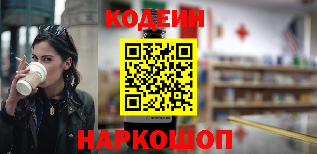 Приморско-Ахтарск  Кодеиновый сироп Lean Purple Drank  Кодеиновый сироп Lean Purple Drank  Вход с VPN 